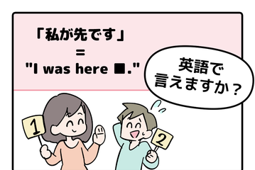 英語で「私が先です」って言えない人は読んでみて！ヒントは「I was ●●●●」です 画像