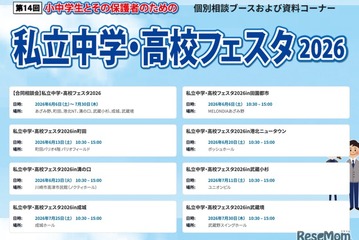 【中学受験】【高校受験】私立中学・高校フェスタ2026、東京・神奈川7会場 画像