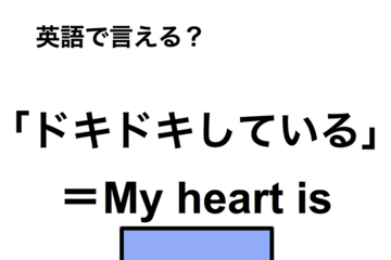 英語で「ドキドキしている」は何て言う？ 画像