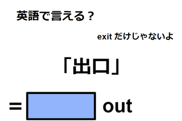 英語で「出口」は何て言う？ 画像
