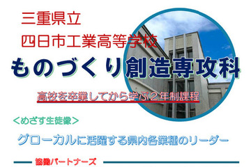 三重県立四日市工業高校の専攻科、2027年度募集…出願8/31-9/4 画像