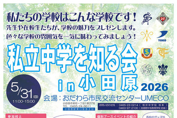 【中学受験2027】神奈川の8校が集結「私立中学を知る会in小田原」5/31 画像