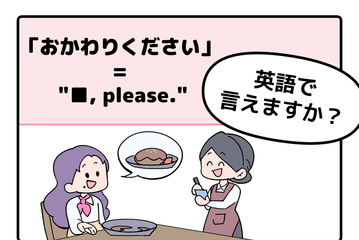 英語で「おかわりください」って言えない人は読んでみて！ヒントは「●● please」です 画像