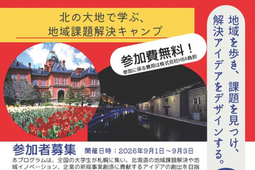 北大「地域課題解決キャンプ」9月…道外学生の旅費宿泊費無料 画像