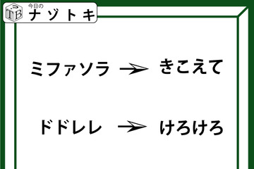 クイズです！「『ミファソラ』が『きこえて』に変化」では、ドレミはどうなるでしょう？」【難易度LV.３・中辛】 画像