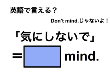 英語で「気にしないで」は何て言う？ 画像