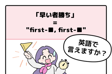 英語で「早い者勝ち」って言えない人は読んでみて！ヒントは「first-●●、first-●●」です 画像