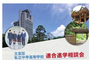 【中学受験】【高校受験】桜蔭など18校「文京区私立中学高等学校連合進学相談会」6/6 画像