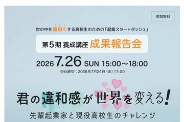 東京都「起業スタートダッシュ」高校生らの成果報告会7/26、参加者募集 画像