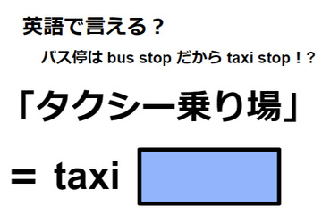 英語で「タクシー乗り場」は何て言う？ 画像