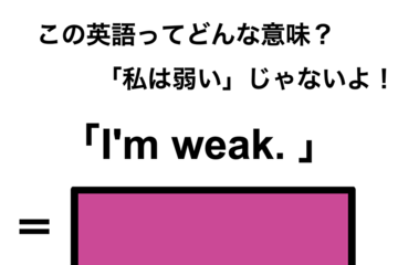 この英語ってどんな意味？「I’m weak.」 画像
