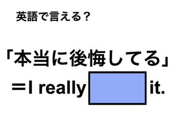 英語で「本当に後悔してる」は何て言う？ 画像