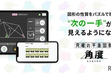 【中学受験】算数アプリ・究極シリーズに新作「角度」 画像