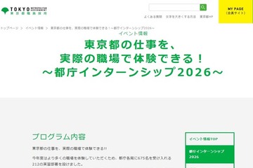 【夏休み2026】都庁インターンシップ、大学生ら675名募集 画像