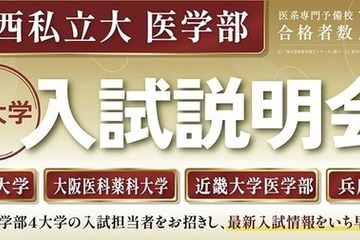 【大学受験2027】関西私立大医学部「入試説明会」オンライン配信6/7 画像