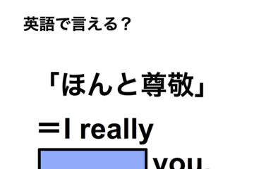 英語で「ほんと尊敬」は何て言う？ 画像