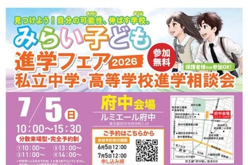 【中学受験】【高校受験】みらい子ども進学フェア府中7/5 画像