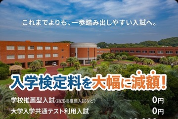 【大学受験2027】受験料0円の入試登場…推薦・共テ利用は無料 画像