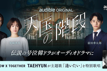 名作韓ドラ「天国の階段」をオーディオドラマ化　Audibleが新たに韓国コンテンツ展開 画像