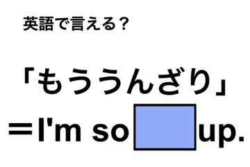 英語で「もううんざり」は何て言う？ 画像