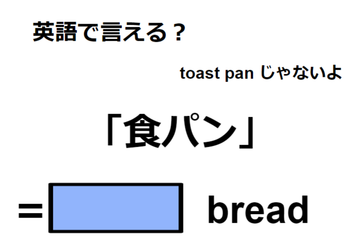 英語で「食パン」は何て言う？ 画像