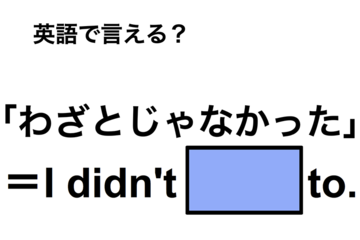 英語で「わざとじゃなかった」は何て言う？ 画像