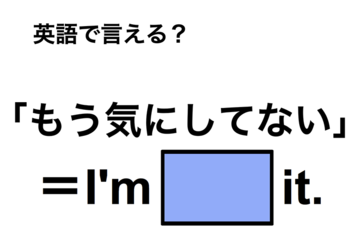 英語で「もう気にしてない」は何て言う？ 画像