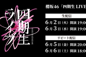 櫻坂46「四期生 LIVE」Leminoで生配信決定 画像