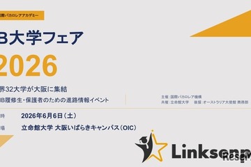 【大学受験】32大学が集結「IB国内大学フェア」立命館大6/6 画像