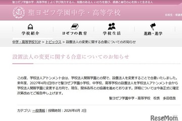 聖ヨゼフ学園、2027年4月より設置法人を「開智」へ変更 画像