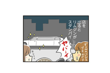 合コン後に突然のセレブ展開!? まさかのリムジン乗車に誘われて…【100人の男性と出会って人生変わった恋活女子の結論 #８】 画像