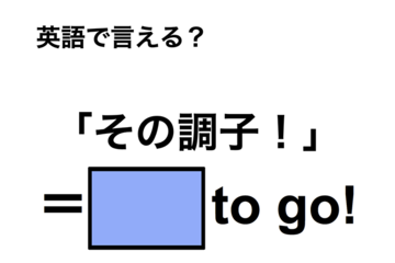 英語で「その調子！」は何て言う？ 画像