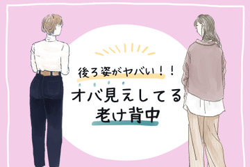 その後ろ姿、ヤバい！ 知らずにやってる「老け背中」の原因とは 画像