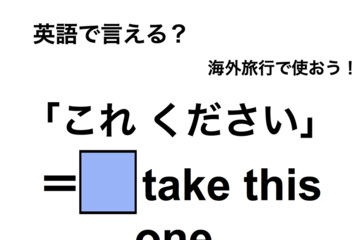英語で「これください」は何て言う？ 画像
