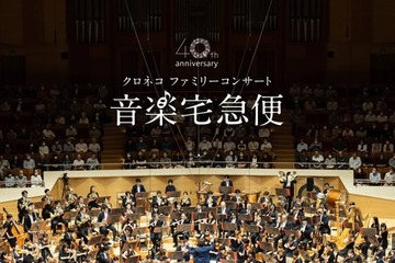 【夏休み2026】音楽宅急便「クロネコファミリーコンサート」全国6会場で開催 画像