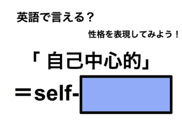 英語で「自己中心的」は何て言う？ 画像