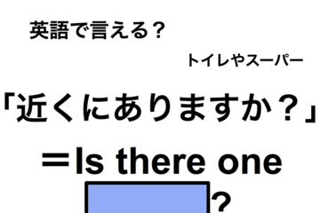 英語で「近くにありますか？」は何て言う？ 画像