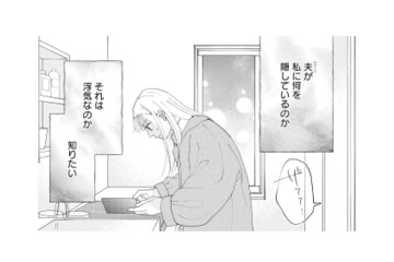 夫は何を隠している？浮気なのか、それとも…？探るも証拠は見つからず、相談相手とも連絡が取れない【完璧な夫には謎がある（３） #51】 画像