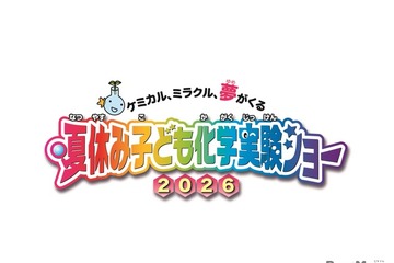 【夏休み2026】自由研究にも役立つ全16種「化学実験ショー」8/1-2科学技術館 画像