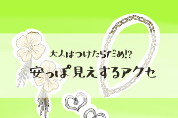 やめて！そのアクセ「安っぽ見え」してます。アラフォーが買ってはいけないアクセとは 画像