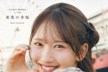 日向坂46藤嶌果歩、1st写真集タイトル「果実の歩幅」に決定 カバー4種も公開 画像