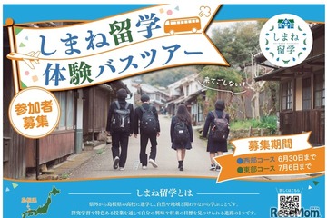 【高校受験】夏休みは島根県立高へ「しまね留学バスツアー」参加者募集 画像