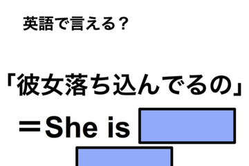 英語で「彼女落ち込んでるの」は何て言う？ 画像