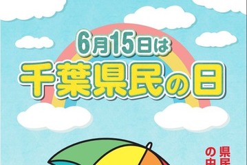 千葉県民の日6/15、宿泊施設や博物館で子供の利用料が無料 画像