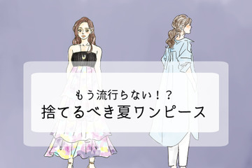 持ってたら着ないで捨てて！「まだイケる」と錯覚しがちなワンピースは 画像