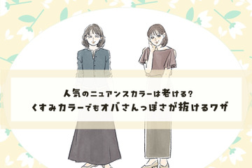 脱・オバ見え！　くすみカラーをおしゃれに着こなす簡単テクニック 画像