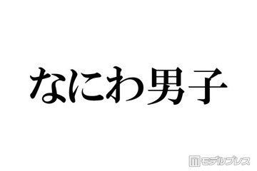 なにわ男子、デビュー時と同じポーズでの比較ショット公開「エモすぎる」「イケメン度が増してる」とファン歓喜 画像