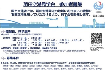 【夏休み2026】羽田空港見学会、管制塔や格納庫公開…全14回 画像