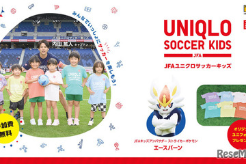 目指せ未来のW杯代表「JFAユニクロサッカーキッズ」参加者募集 画像