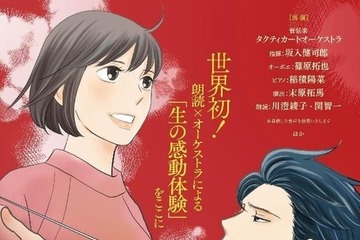 【夏休み2026】18歳以下無料「のだめカンタービレ」札幌で朗読×オーケストラ公演 画像